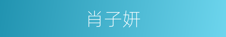 肖子妍的同义词