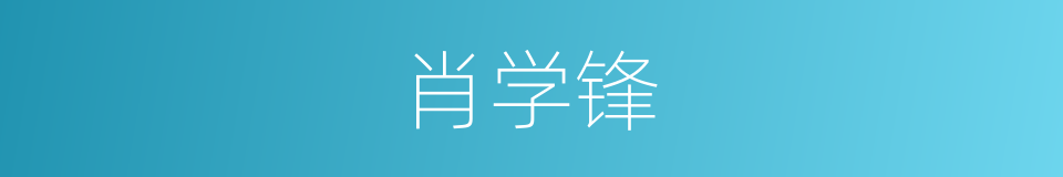 肖学锋的同义词