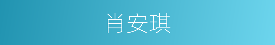 肖安琪的同义词