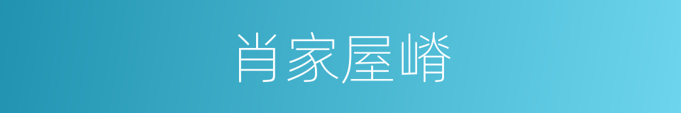 肖家屋嵴的同义词