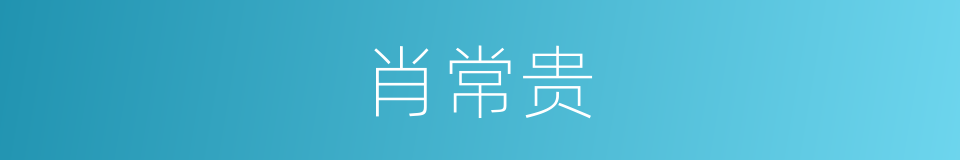 肖常贵的同义词