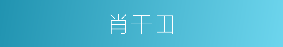 肖干田的同义词