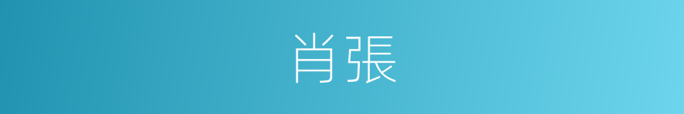 肖張的同義詞