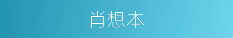肖想本的同义词