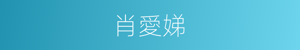 肖愛娣的同義詞