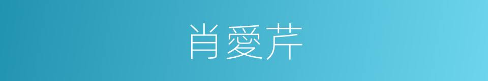 肖愛芹的同義詞
