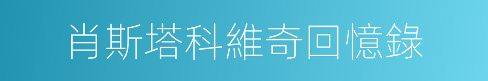 肖斯塔科維奇回憶錄的同義詞