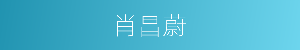 肖昌蔚的同义词