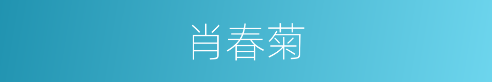 肖春菊的同义词