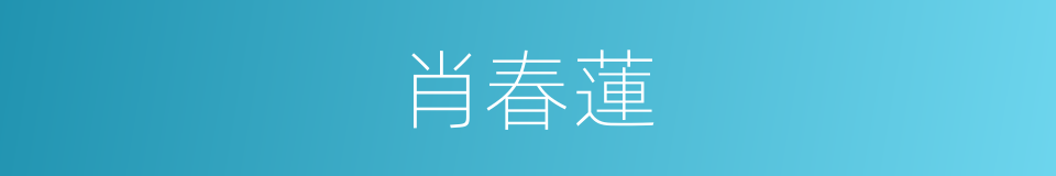 肖春蓮的同義詞