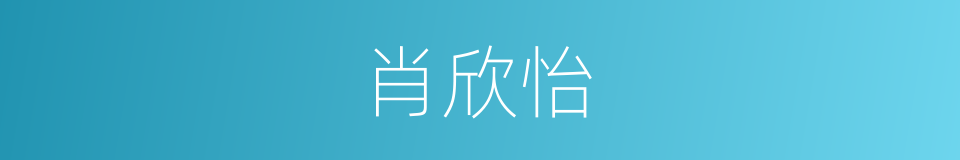 肖欣怡的同义词