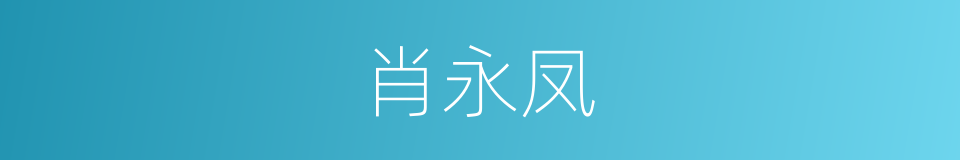 肖永凤的同义词