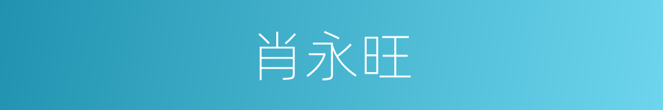 肖永旺的同义词