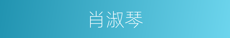 肖淑琴的同义词