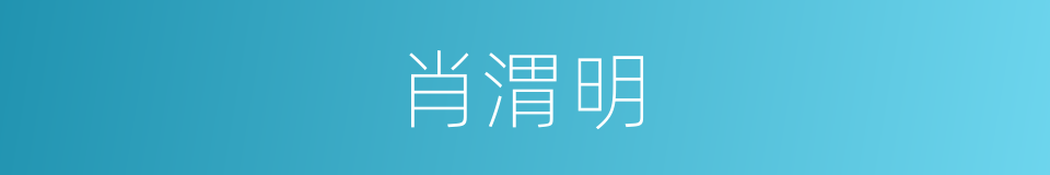 肖渭明的同义词