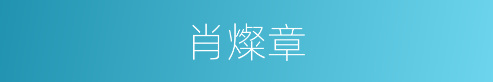 肖燦章的同義詞