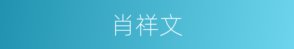 肖祥文的同义词
