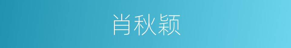 肖秋颖的同义词