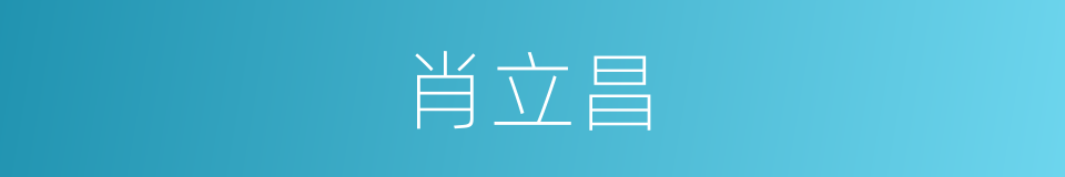 肖立昌的同义词