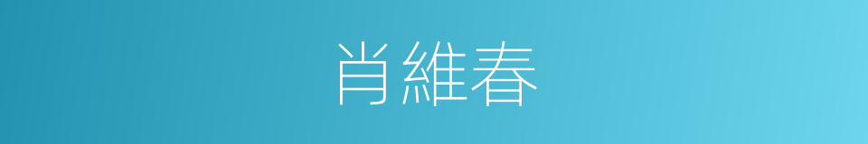 肖維春的同義詞