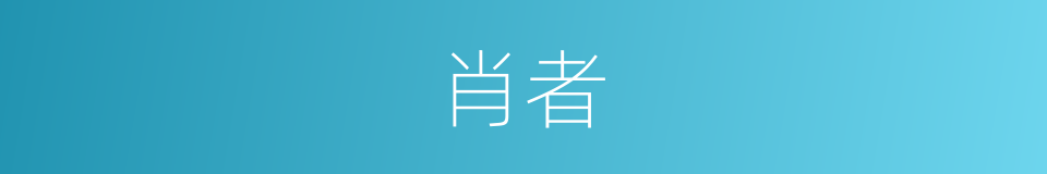 肖者的同义词