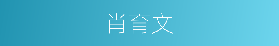 肖育文的同义词