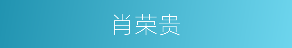 肖荣贵的同义词