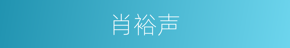 肖裕声的同义词