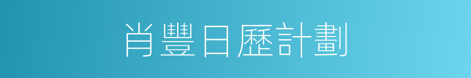 肖豐日歷計劃的同義詞
