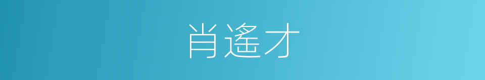 肖遙才的同義詞