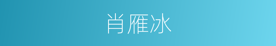 肖雁冰的同义词