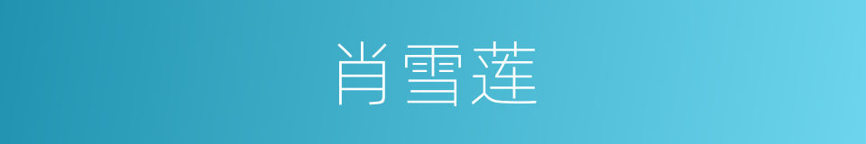 肖雪莲的同义词
