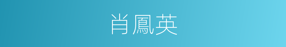 肖鳳英的同義詞