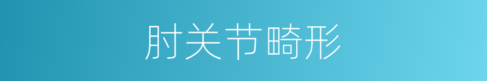 肘关节畸形的同义词