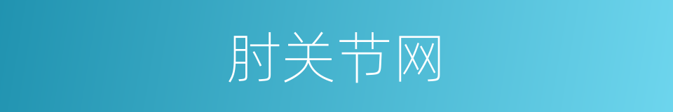 肘关节网的同义词