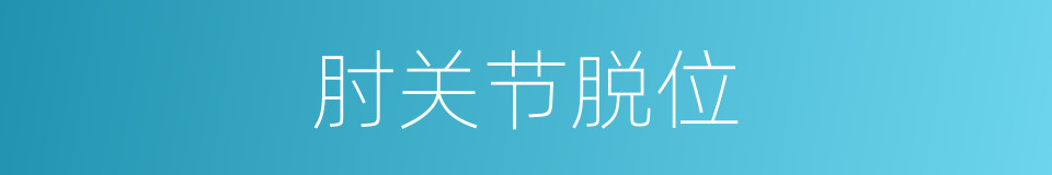 肘关节脱位的同义词