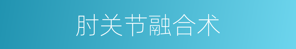 肘关节融合术的同义词