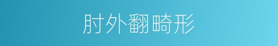 肘外翻畸形的同义词