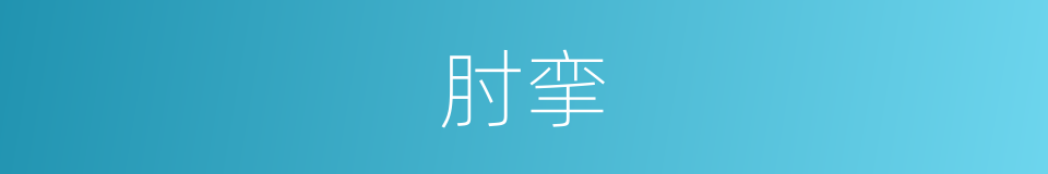 肘挛的同义词