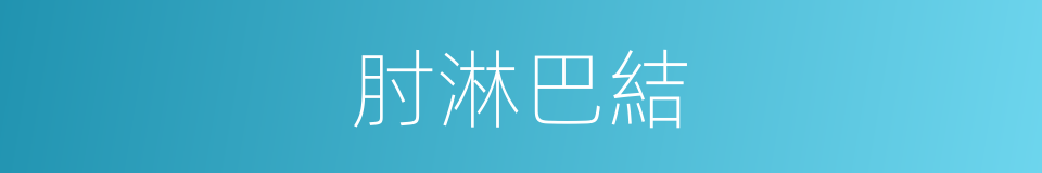 肘淋巴結的同義詞