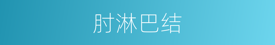 肘淋巴结的同义词