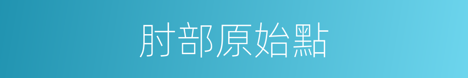 肘部原始點的同義詞