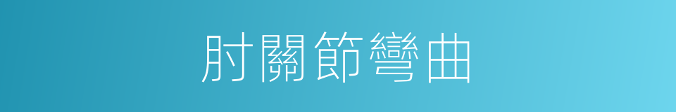 肘關節彎曲的同義詞