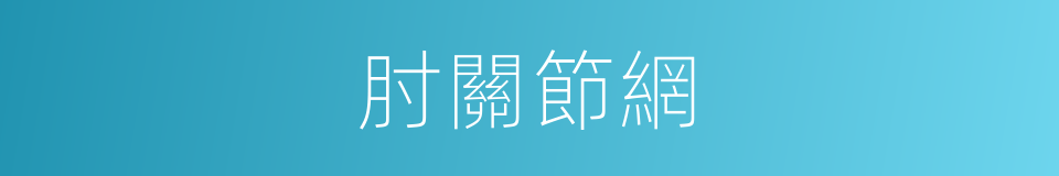 肘關節網的同義詞