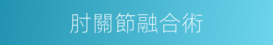 肘關節融合術的同義詞