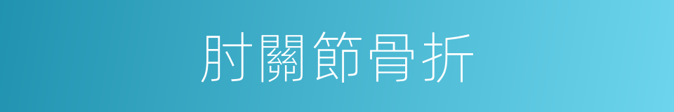 肘關節骨折的同義詞