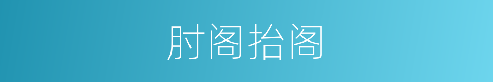 肘阁抬阁的同义词