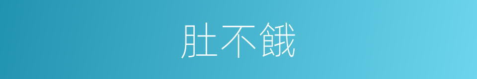 肚不餓的同義詞