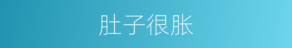 肚子很胀的同义词