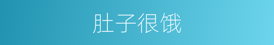 肚子很饿的同义词